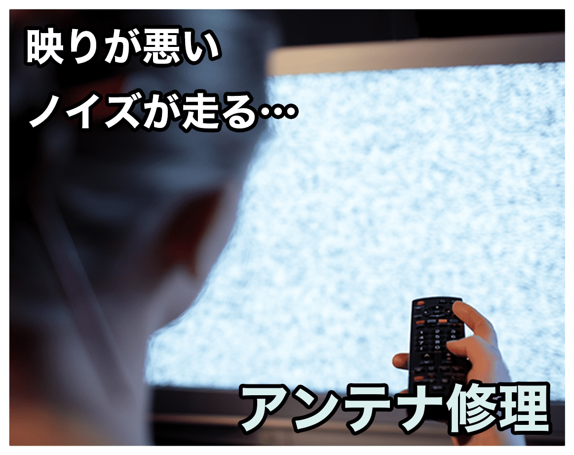 映りが悪い、ノイズが走る…　アンテナ修理